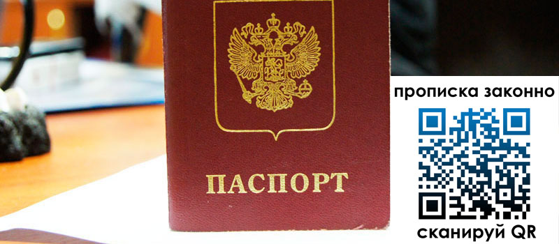 прописка в Орловской области